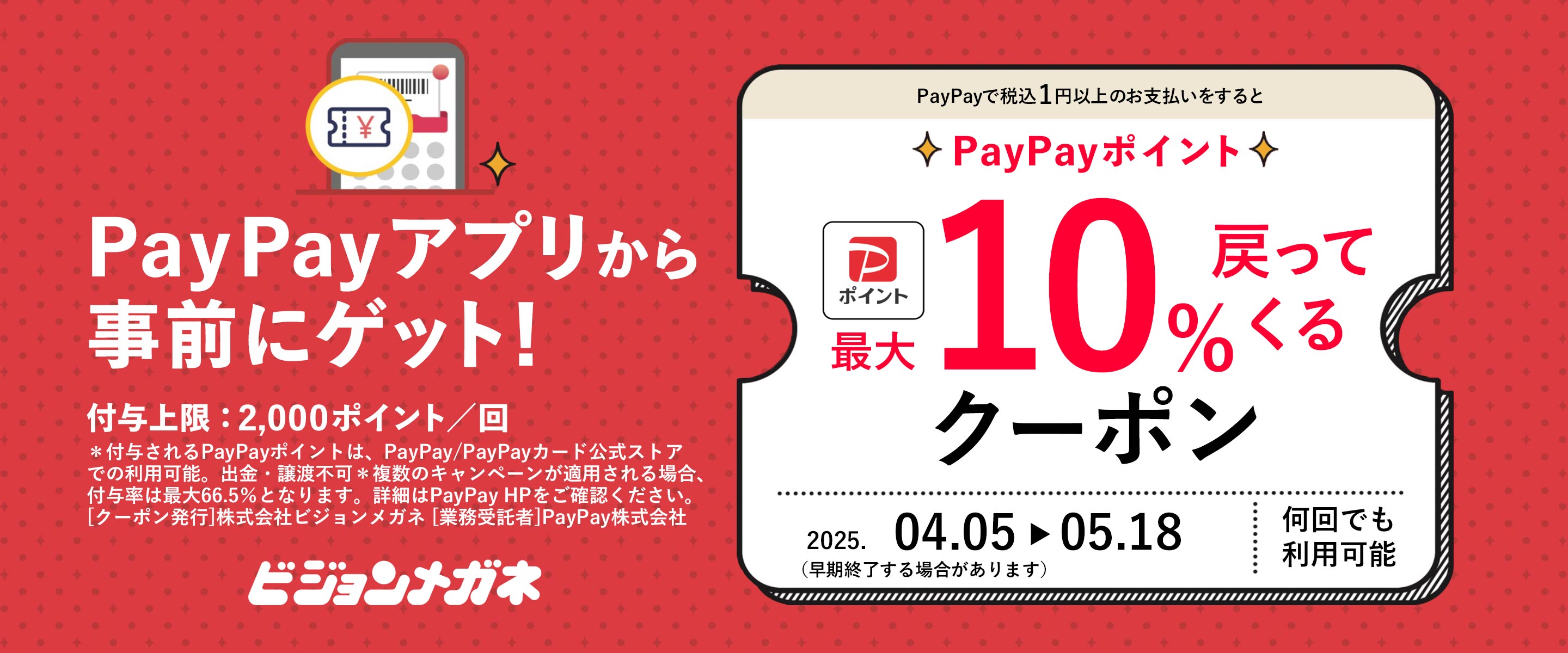 PayPayキャンペーン