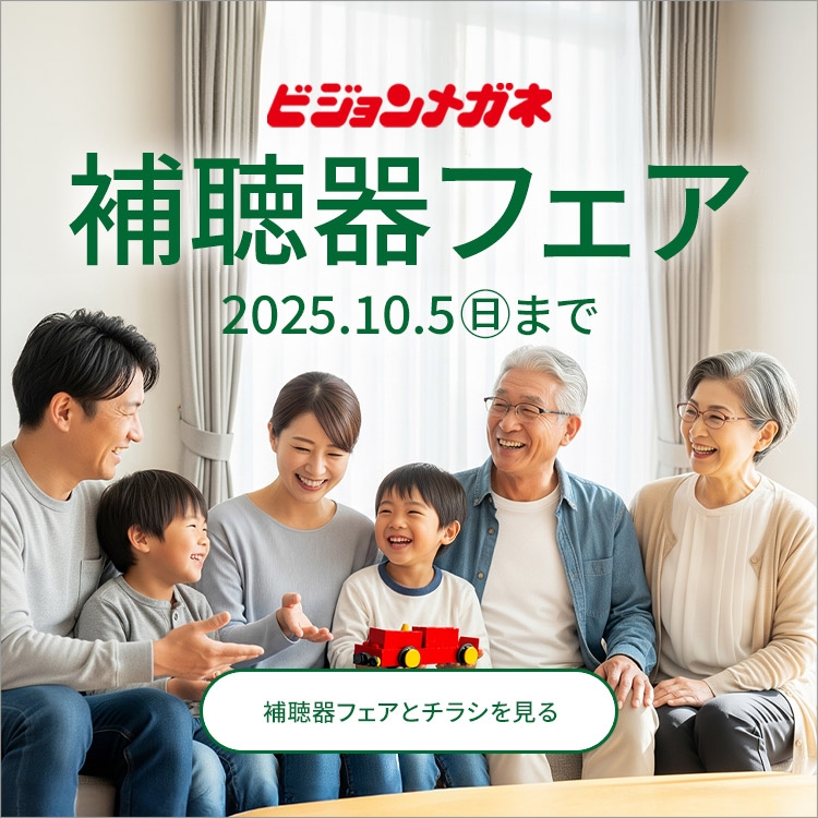 補聴器フェア