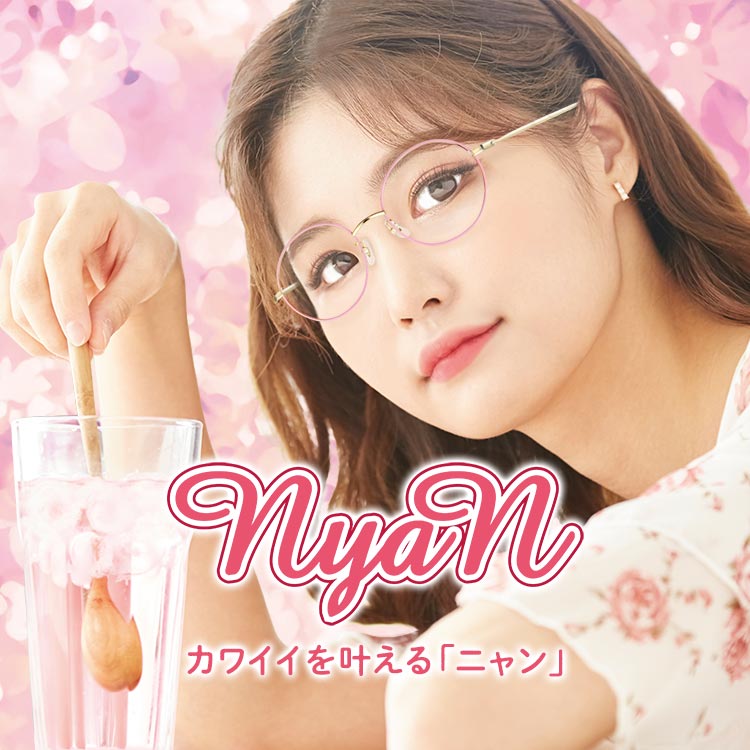 可愛いがぎゅっと詰まった可愛いメガネ NyaN（ニャン）。