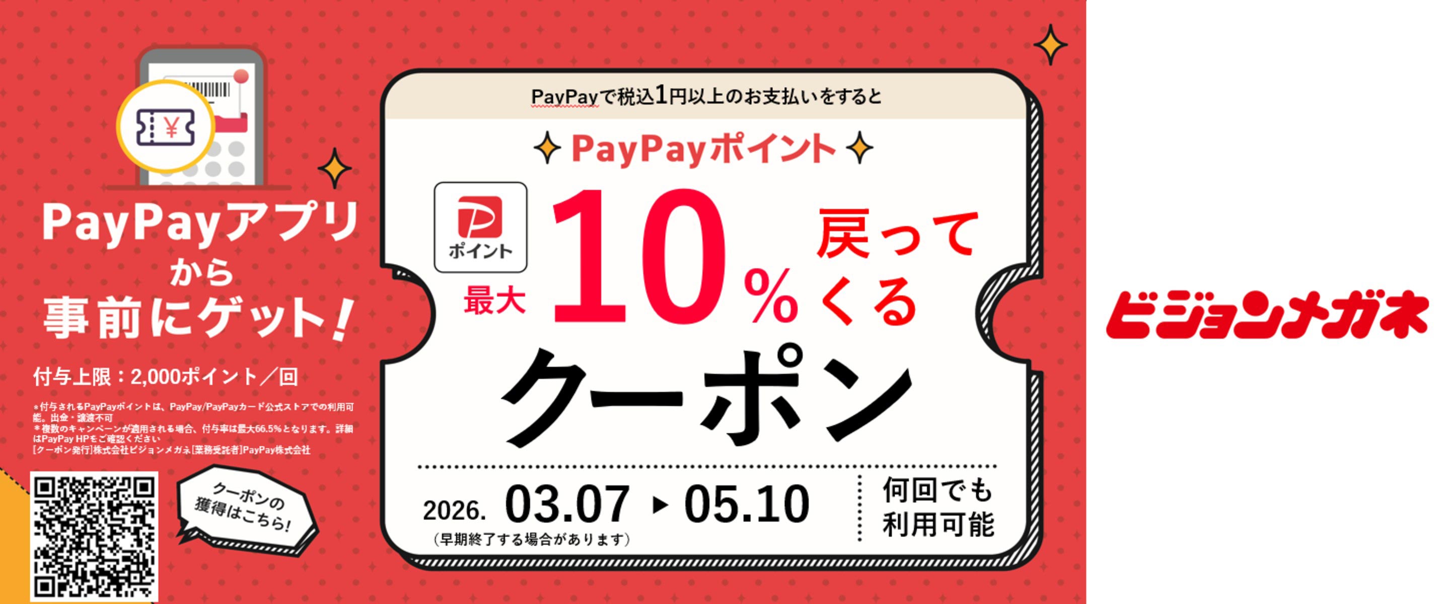 PayPayキャンペーン