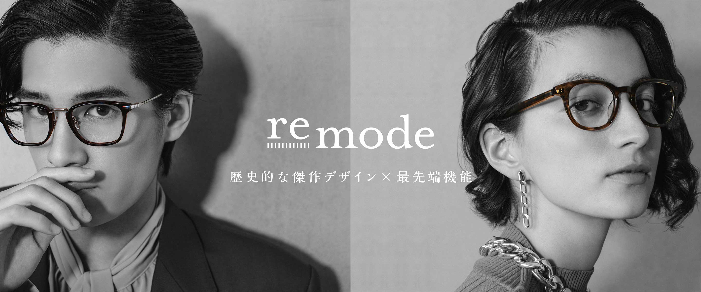 【歴史的傑作×最先端機能】良い眼鏡 remode（リモード）