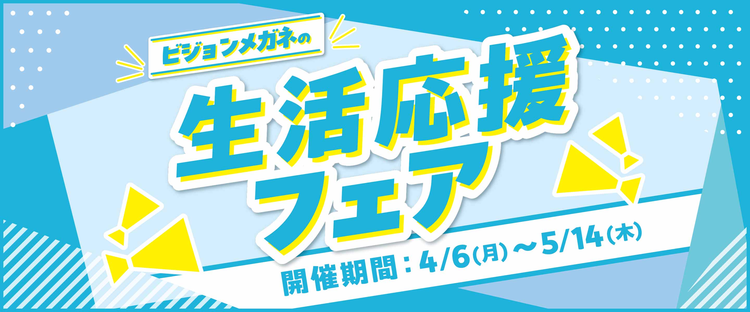 生活応援フェア