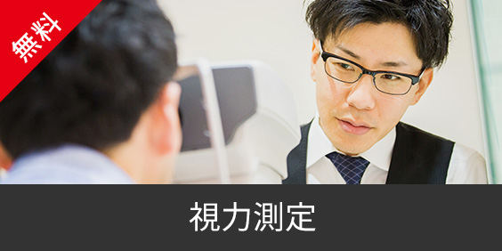 視力測定・聴力測定