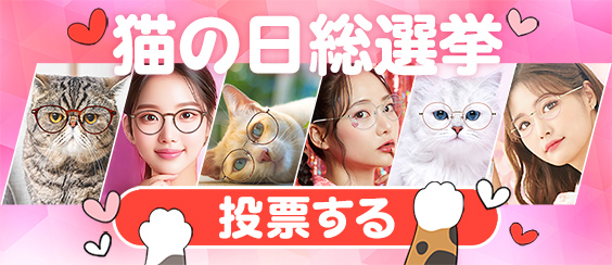 猫の日総選挙