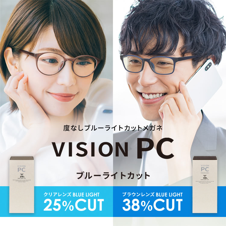 度なしブルーライトカットメガネ VisionPC ブルーライトカット