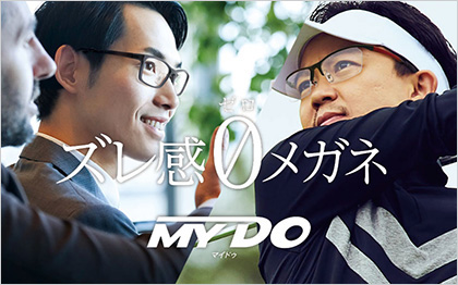 ズレないメガネMYDO