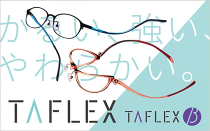 軽い、強い、柔らかいメガネTAFLEX