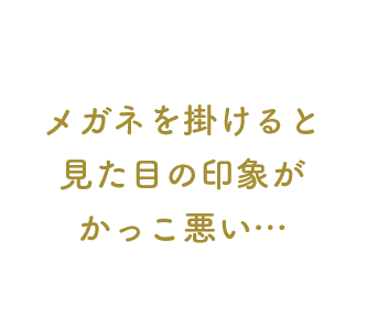 Atsurae あ つ ら え ビジョンメガネ