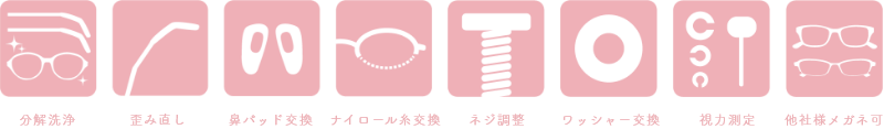 メガネ分解洗浄