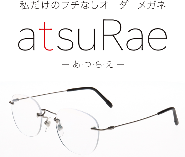 Atsurae あ つ ら え ビジョンメガネ