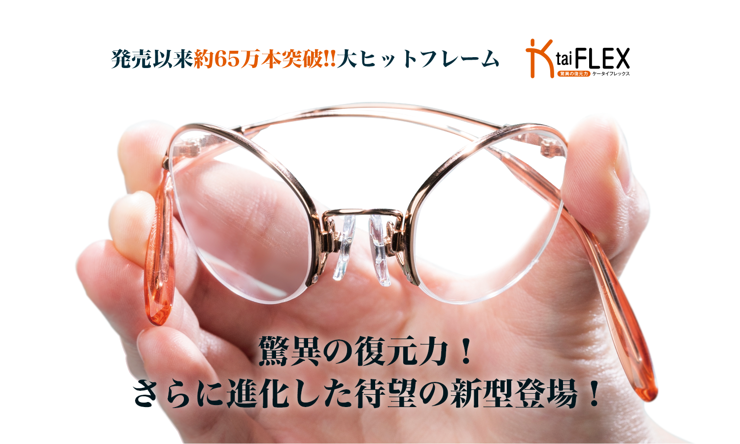 驚異の復元力 折れない 歪まない Ktaiflex ケータイフレックス ビジョンメガネ公式サイト 眼鏡 めがね 補聴器取扱い 驚異の復元力 折れない 歪まない Ktaiflex ケータイフレックス ビジョンメガネ公式サイト 眼鏡 めがね 補聴器取扱い