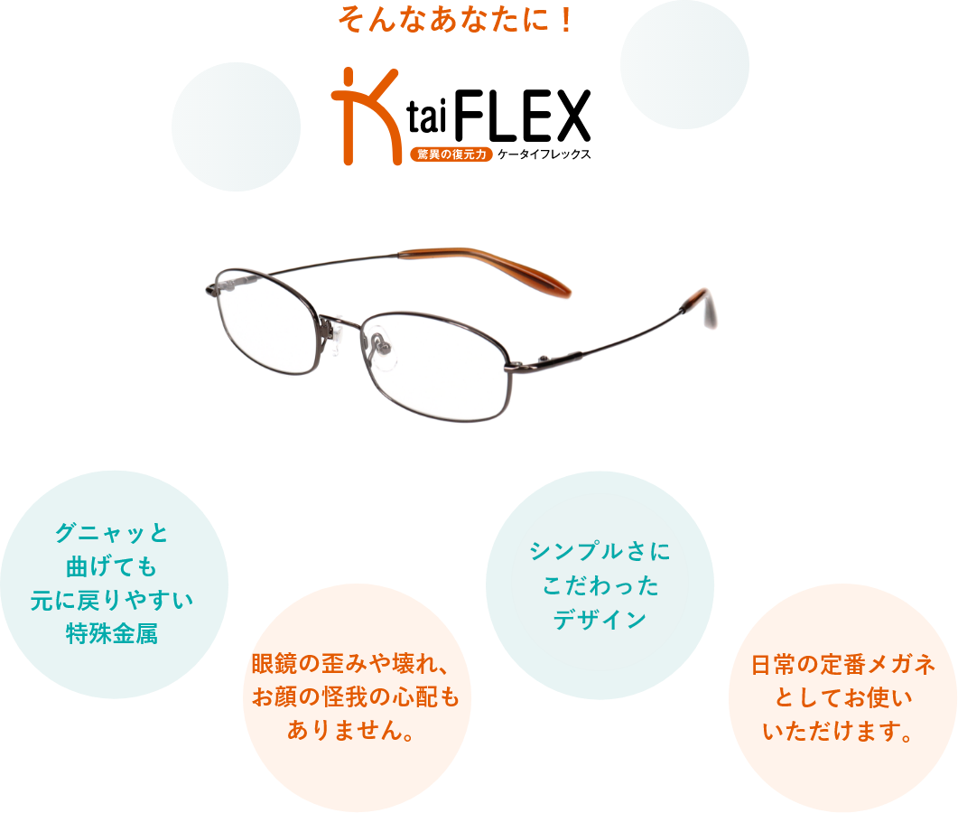 驚異の復元力 折れない 歪まない Ktaiflex ケータイフレックス ビジョンメガネ公式サイト 眼鏡 めがね 補聴器取扱い