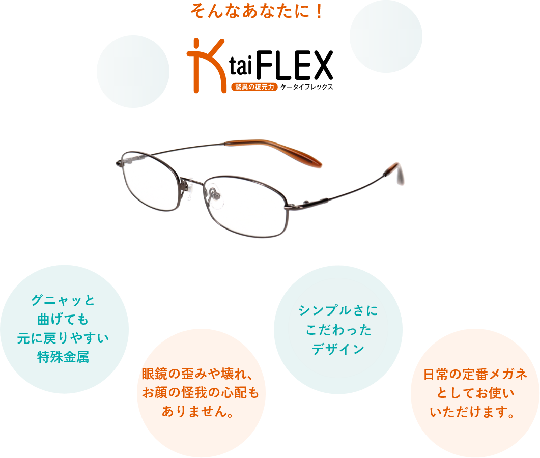 驚異の復元力 折れない 歪まない Ktaiflex ケータイフレックス ビジョンメガネ公式サイト 眼鏡 めがね 補聴器取扱い 驚異の復元力 折れない 歪まない Ktaiflex ケータイフレックス ビジョンメガネ公式サイト 眼鏡 めがね 補聴器取扱い