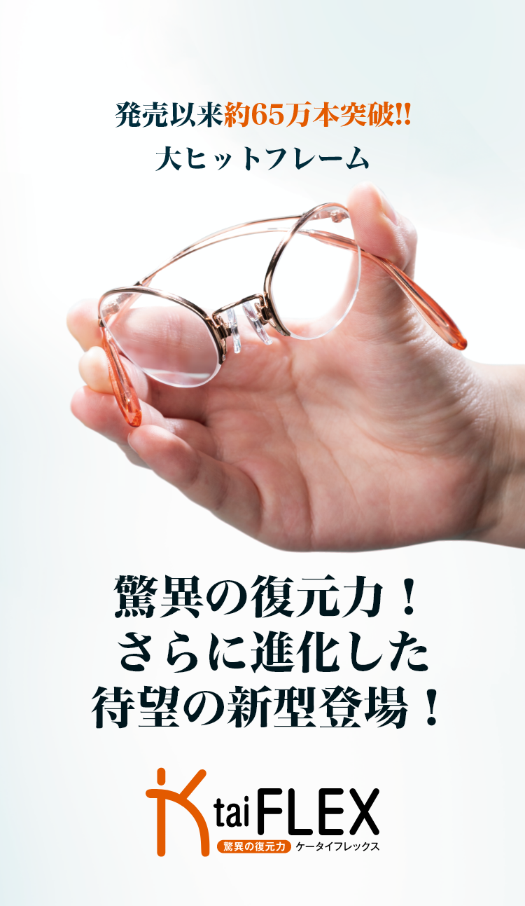 驚異の復元力 折れない 歪まない Ktaiflex ケータイフレックス ビジョンメガネ公式サイト 眼鏡 めがね 補聴器取扱い