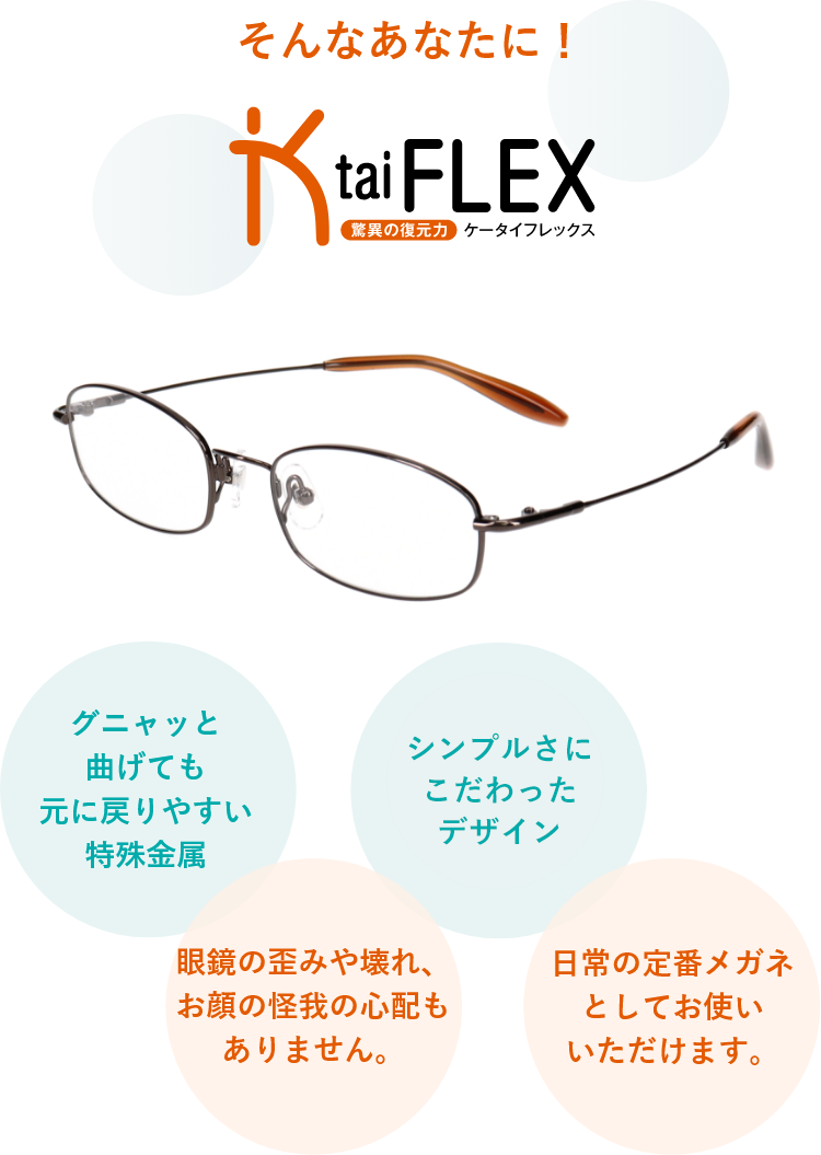 驚異の復元力 折れない 歪まない Ktaiflex ケータイフレックス ビジョンメガネ公式サイト 眼鏡 めがね 補聴器取扱い 驚異の復元力 折れない 歪まない Ktaiflex ケータイフレックス ビジョンメガネ公式サイト 眼鏡 めがね 補聴器取扱い