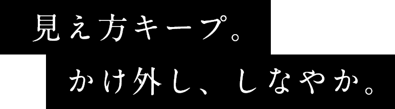 見え方キープ。かけ外し、しなやか。