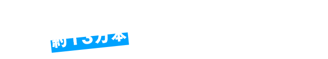 平成に約13万本売れたヒット商品が復活!