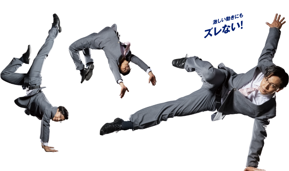激しいときにもズレない!
