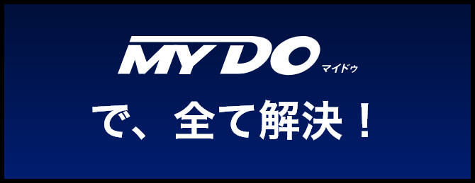 MYDOで、全て解決!