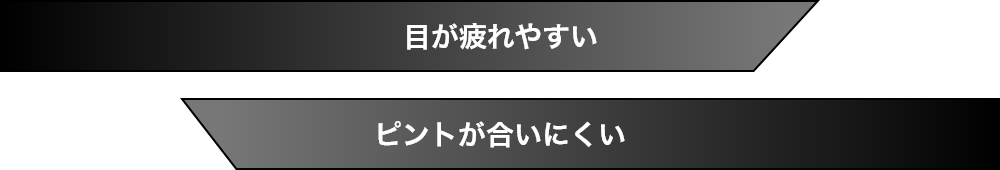 目が疲れやすい ピントが合いにくい