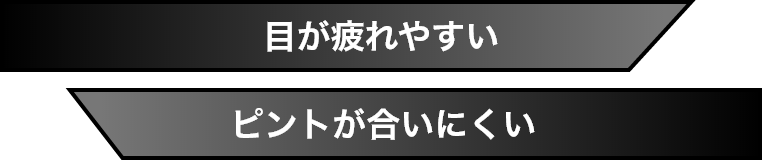 目が疲れやすい ピントが合いにくい