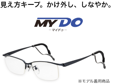 見え方キープ。かけ外し、しなやか。